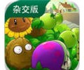 植物大战僵尸杂交版手机版下载3.17-植物大战僵尸随机杂交版最新下载连接