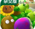 植物大战僵尸杂交版下载手机版不实名认证-植物大战僵尸杂交版秒玩